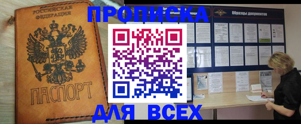 прописка законно в Биробиджане