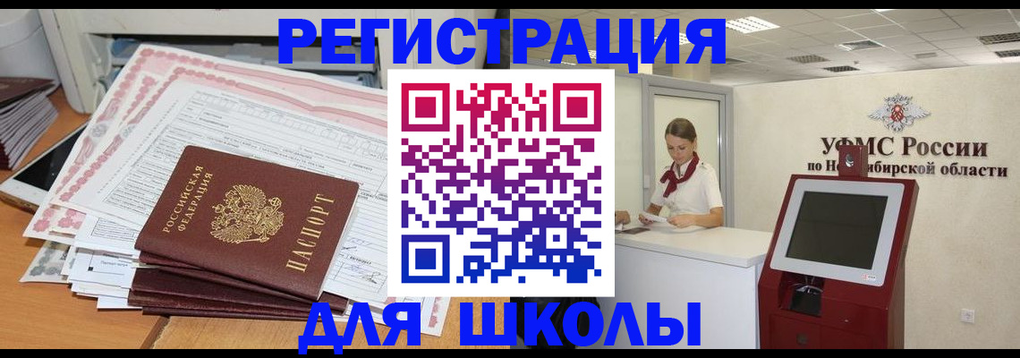 регистрация для школы в Биробиджане